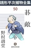 碁敵: 銭形平次捕物全集第50話 (銭形倶楽部)