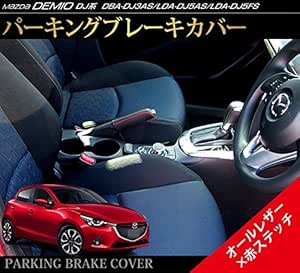 Amazon メール便発送 新型 デミオ Dj系 マツダ 専用設計 サイドブレーキ レザーカバー オールレザー 赤ダブルステッチ モール 車 バイク