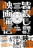 皆殺し映画通信 by なつのまひる