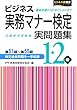 ビジネス実務マナー検定 実問題集1・2級 第51回~第55回