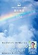 世界でいちばん素敵な雲の教室 (世界でいちばん素敵な教室)