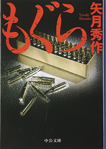 矢月秀作:もぐら (中公文庫)