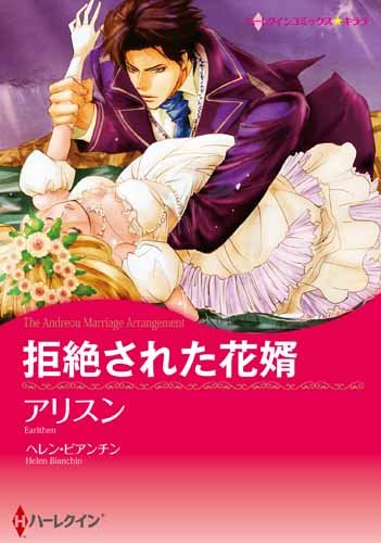 『拒絶された花婿』