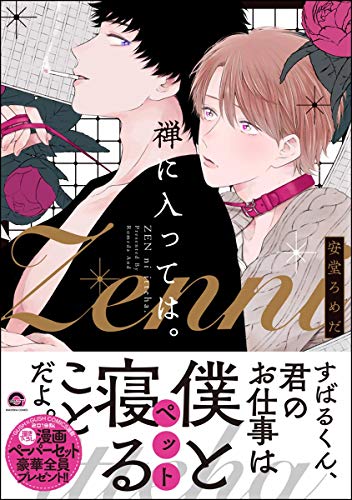 『禅に入っては。』