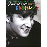 らりるれレノン: ジョン・レノン・ナンセンス作品集