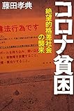 コロナ貧困 絶望的格差社会の襲来