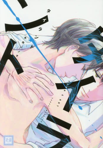 『タイラント』1巻