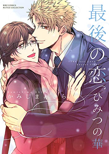 『最後の恋』1巻