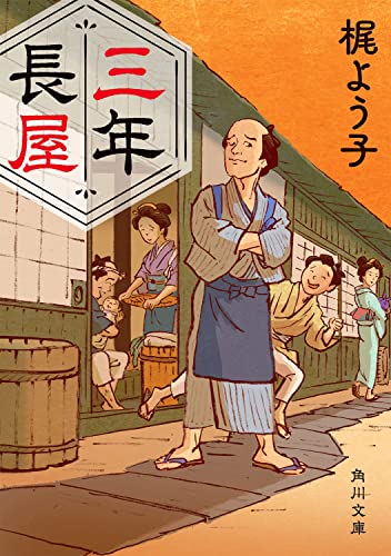 梶よう子:三年長屋 (角川文庫)