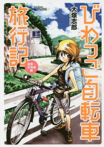 『びわっこ自転車旅行記 滋賀→北海道編』1巻
