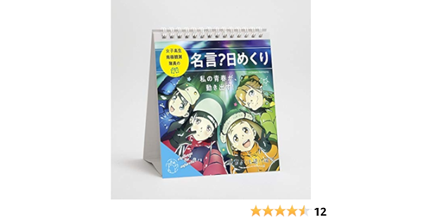 Amazon 宇宙よりも遠い場所 女子高生南極観測隊員の名言 日めくり アニメ 萌えグッズ 通販