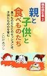 親の読む本２ 親と子供と食べものたち