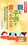 親の読む本２ 親と子供と食べものたち