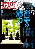 月刊京都2019年8月号[雑誌]