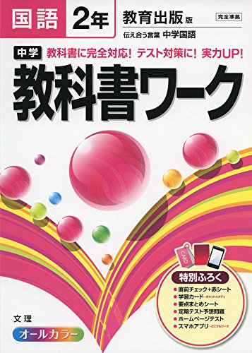 中学教科書ワーク 教育出版版 伝え合う言葉 中学国語 2年 中学教科書ワーク 教育出版版 伝え合う言葉 中学国語 2年