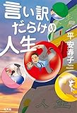 言い訳だらけの人生