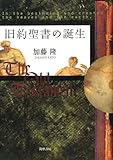旧約聖書の誕生 by 空中禁煙者