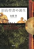 旧約聖書の誕生