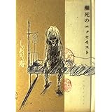 瀕死のエッセイスト (レヴォルトコミック 2)