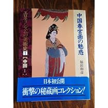 中国の春宮画 | 福田和彦 |本 | 通販 | Amazon