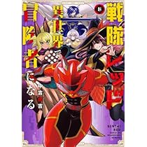戦隊レッド　異世界で冒険者になる　全6巻　DVD 戦隊レッド 異世界で冒険者になる Blu-ray & DVD 2025年4月～6月