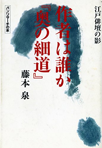 藤本泉:作者は誰か『奥の細道』―江戸俳壇の影 (パンリサーチの本)