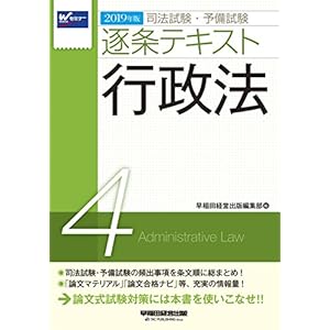 司法試験・予備試験 逐条テキスト (4) 行政法 2019年 (W(WASEDA)セミナー)