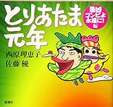 とりあたま元年: 最凶コンビよ永遠に!編