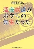 深夜放送がボクらの先生だった