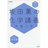 坂田薫の化学講義［有機化学］ (サカタカオルノカガクコウギ［ユウキカガク］)