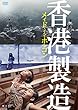 メイド・イン・ホンコン/香港製造 4Kレストア・デジタルリマスター版 [DVD]