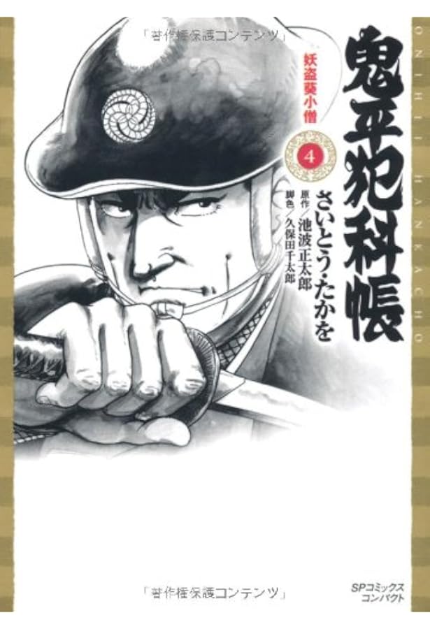 Amazon.co.jp: 鬼平犯科帳 (1) (SPコミックス) : さいとう たかを