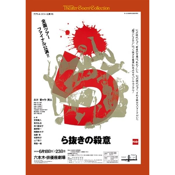 ら抜きの殺意 | 永井 愛 |本 | 通販 | Amazon