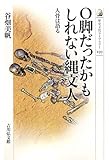 O脚だったかもしれない縄文人―人骨は語る