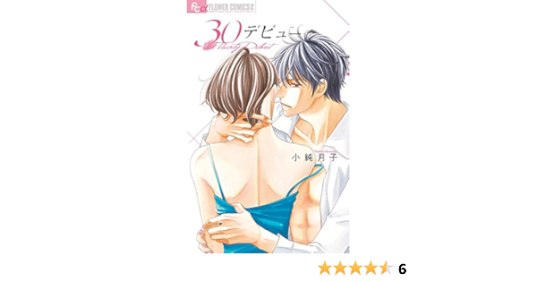 30デビュー フラワーコミックスアルファ 小純 月子 本 通販 Amazon