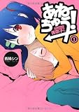 あねちゅう!溺愛悶絶美奈子さん 1 (BUNCH COMICS)