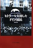 ヒトラーを支持したドイツ国民 by wm