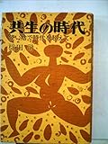 共生の時代―使い捨て時代を超えて (1981年)
