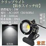 白色 昼光色 LEDクリップライト 小型 (PSE)規格品 防雨 防水型 5W (40W相当) スイッチ付 コード長3m 看板用・黒板用照明/店舗看板用/店頭看板/LEDライト/電気スタンド/デスクス