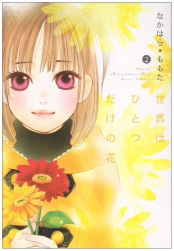 『世界はひとつだけの花』2巻