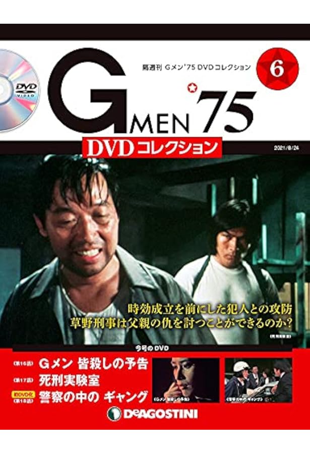 Amazon.co.jp: Gメン'75 DVDコレクション 5号 [分冊百科] (DVD付) : 本
