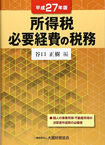 所得税 必要経費の税務〈平成27年版〉 所得税 必要経費の税務〈平成27年版〉
