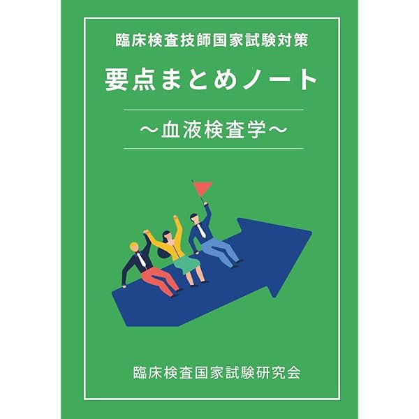 臨床検査技師国家試験対策マスタードリル2023 | 神戸常盤大学 保健科学