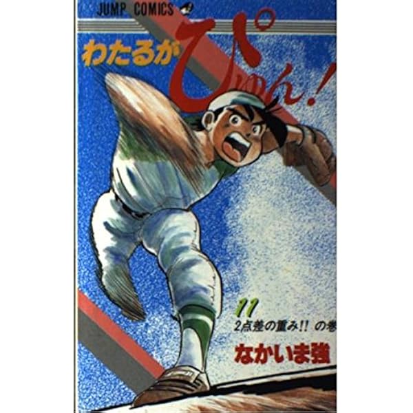 わたるがぴゅん 16 わたるの新魔球の巻 (ジャンプコミックス) | なか