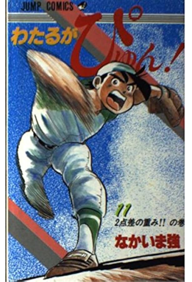 わたるがぴゅん 15 わたるVS上原の巻 (ジャンプコミックス) | なかいま