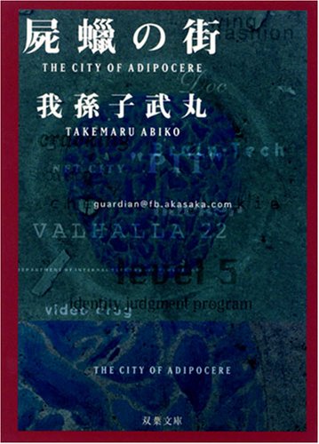 我孫子武丸:屍蝋の街 (双葉文庫)