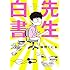 味野くにお「先生白書 Kindle版」