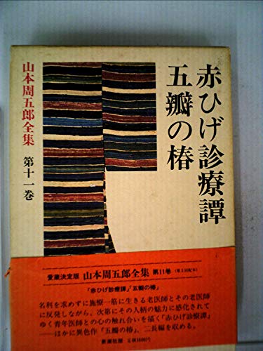 山本周五郎:愛蔵決定版山本周五郎全集〈第11巻〉赤ひげ診療譚.五弁の椿 (1981年)