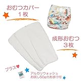 (ミルキーウェイ)milkyway 布おむつ お試しセット アルカリウォッシュ50ｇ付 成形 3枚 カバー はたらくくるま