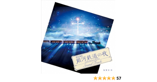 Amazon Music 加賀谷玲の 銀河鉄道の夜 サウンドトラック Amazon Co Jp